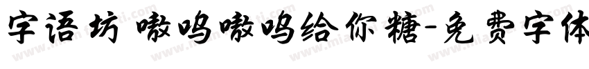 字语坊 嗷呜嗷呜给你糖字体转换
